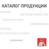 каталог автоматики BFT